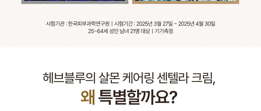 [증정기획] 헤브블루 살몬 PDRN 센텔라 크림 100ml 기획 (+연어 토너 25ml) 상세페이지 36